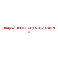 1623740700 ПРОКЛАДКА Epiroc