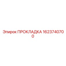 1623740700 ПРОКЛАДКА Epiroc
