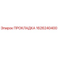 1626240400 ПРОКЛАДКА Epiroc