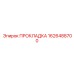 1626488700 ПРОКЛАДКА Epiroc