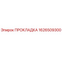 1626509300 ПРОКЛАДКА Epiroc
