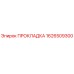 1626509300 ПРОКЛАДКА Epiroc