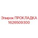1626509300 ПРОКЛАДКА Epiroc