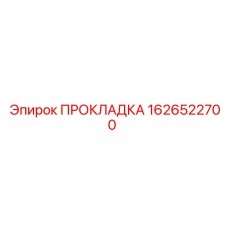 1626522700 ПРОКЛАДКА Epiroc