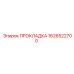 1626522700 ПРОКЛАДКА Epiroc