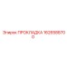 1626588700 ПРОКЛАДКА Epiroc