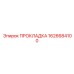1626684100 ПРОКЛАДКА Epiroc