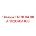 1626684100 ПРОКЛАДКА Epiroc