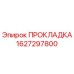 Оригинальная прокладка Epiroc артикул 1627297800