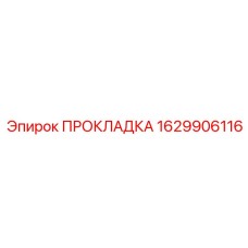 1629906116 ПРОКЛАДКА Epiroc