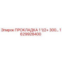 1629928400 ПРОКЛАДКА 1 1/2+ 300… Epiroc