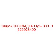 1629928400 ПРОКЛАДКА 1 1/2+ 300… Epiroc