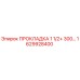 1629928400 ПРОКЛАДКА 1 1/2+ 300… Epiroc