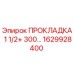 1629928400 ПРОКЛАДКА 1 1/2+ 300… Epiroc
