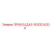 1630014300 ПРОКЛАДКА Epiroc