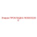 1630032200 ПРОКЛАДКА Epiroc