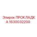 1630032200 ПРОКЛАДКА Epiroc