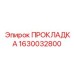1630032800 ПРОКЛАДКА Epiroc