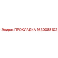 1630088102 ПРОКЛАДКА Эпирок