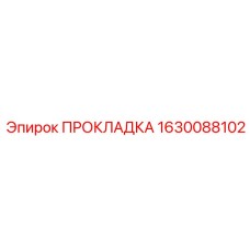 Изображение прокладки Epiroc с номером 1630088102 для уплотнения