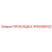 Изображение прокладки Epiroc с номером 1630088102 для уплотнения