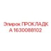 Изображение прокладки Epiroc с номером 1630088102 для уплотнения