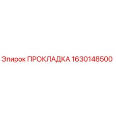 Оригинальная прокладка Epiroc 1630148500