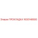 Оригинальная прокладка Epiroc 1630148500