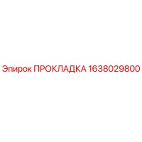1638029800 ПРОКЛАДКА Epiroc