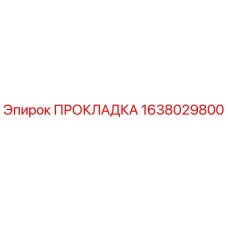 1638029800 ПРОКЛАДКА Epiroc