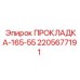 Овальный уплотнитель Epiroc 2205677191