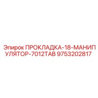 9753202817 ПРОКЛАДКА-18-МАНИПУЛЯТОР-7012TAB Epiroc