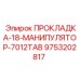9753202817 ПРОКЛАДКА-18-МАНИПУЛЯТОР-7012TAB Epiroc