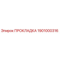 1901000316 ПРОКЛАДКА Epiroc