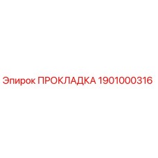 1901000316 ПРОКЛАДКА Epiroc