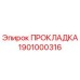 1901000316 ПРОКЛАДКА Epiroc
