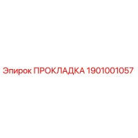 1901001057 ПРОКЛАДКА Эпирок