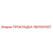1901001057 ПРОКЛАДКА Эпирок