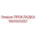 1901001057 ПРОКЛАДКА Эпирок