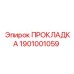 1901001059 ПРОКЛАДКА Эпирок
