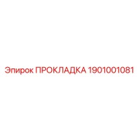 1901001081 ПРОКЛАДКА Эпирок