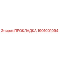 1901001094 ПРОКЛАДКА Epiroc