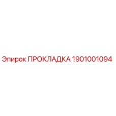 1901001094 ПРОКЛАДКА Epiroc
