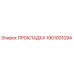 1901001094 ПРОКЛАДКА Epiroc