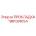 1901001094 ПРОКЛАДКА Epiroc