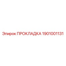 1901001131 ПРОКЛАДКА Epiroc
