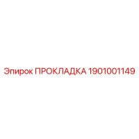 1901001149 ПРОКЛАДКА Epiroc