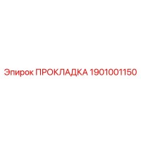1901001150 ПРОКЛАДКА Epiroc