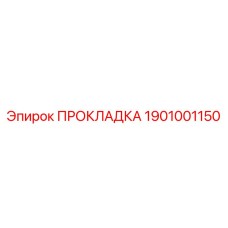 1901001150 ПРОКЛАДКА Epiroc