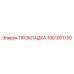 1901001150 ПРОКЛАДКА Epiroc